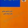 کتاب مختصر حقوق خانواده دکتر صفایی