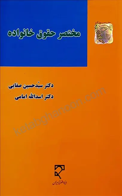 کتاب مختصر حقوق خانواده دکتر صفایی