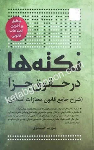 کتاب نکته ها در حقوق جزا پوریا حیدری نشر چتردانش