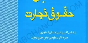 کتاب حقوق تجارت معتمدی