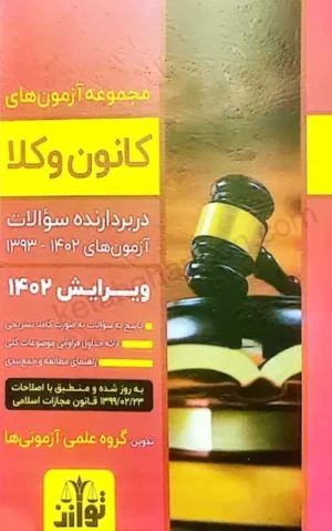 کتاب مجموعه آزمون های وکالت توازن (اسکودا)