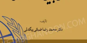 حقوق بین الملل عمومی ضیایی بیگدلی