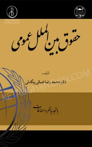 حقوق بین الملل عمومی ضیایی بیگدلی