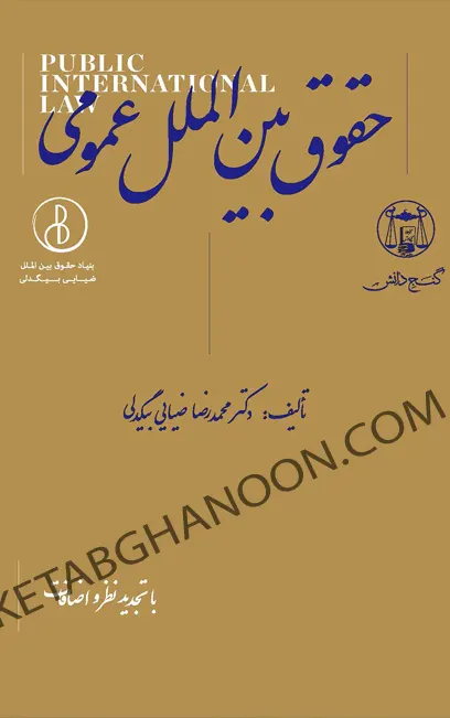 حقوق بین الملل عمومی ضیایی بیگدلی