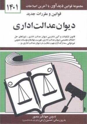 قانون جديد ديوان عدالت اداري جهانگير منصور1401