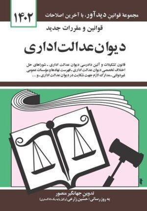 قانون جديد ديوان عدالت اداري جهانگير منصور1402