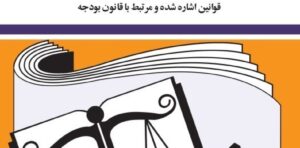 کتاب قانون بودجه سال 1404 كل كشور جهانگیر منصور