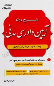 شرح روان آیین دادرسی مدنی دکتر مهدی شکری