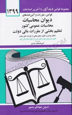 قانون آيين‌نامه‌های ديوان محاسبات عمومی كشور جهانگیر منصور