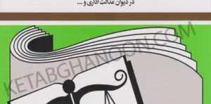 کتاب قوانین و مقررات جدید دیوان عدالت اداری جهانگیر منصور