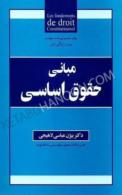 مبانی حقوق اساسی دکتر بیژن عباسی