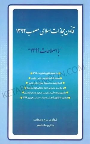 قانون مجازات اسلامی با اصلاحات  دکتر کامفر