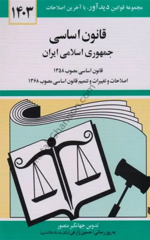 کتاب قانون اساسی تدوین جهانگیر منصور