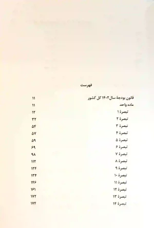 کتاب قانون بودجه سال 1403 كل كشور جهانگیر منصور