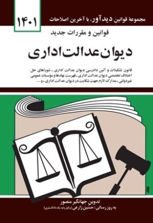 قانون جديد ديوان عدالت اداري جهانگير منصور1401