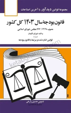 کتاب قانون بودجه سال 1403 كل كشور جهانگیر منصور