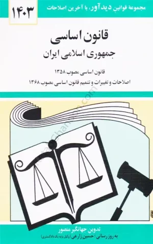 کتاب قانون اساسی تدوین جهانگیر منصور