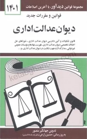 قانون جديد ديوان عدالت اداري جهانگير منصور 1401