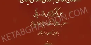 محشای آزمونی قانون اساسی جمهوری اسلامی ایران