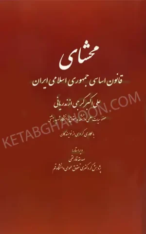 محشای آزمونی قانون اساسی جمهوری اسلامی ایران