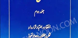 قواعد عمومی قراردادها کاتوزیان جلد دوم