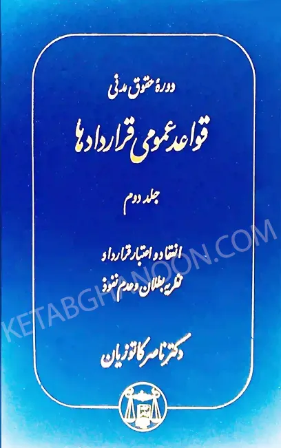 قواعد عمومی قراردادها کاتوزیان جلد دوم