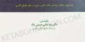 قانون مدنی دکتر حسینی نیک