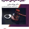 شرح جامع آیین دادرسی کیفری بهزاد ستاری