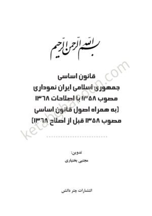 قانون اساسی جمهوری اسلامی ایران نموداری انتشارات چتر دانش