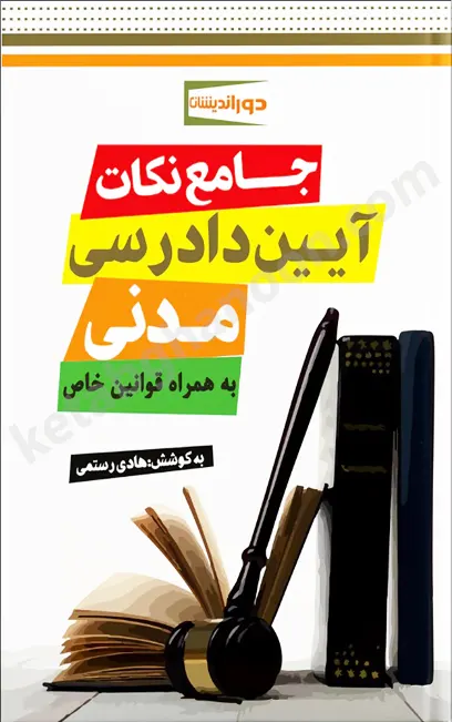 جامع نکات آیین دادرسی مدنی