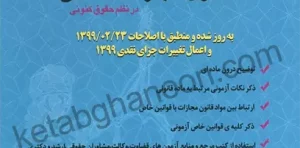 محشی آزمونی قانون مجازات اسلامی