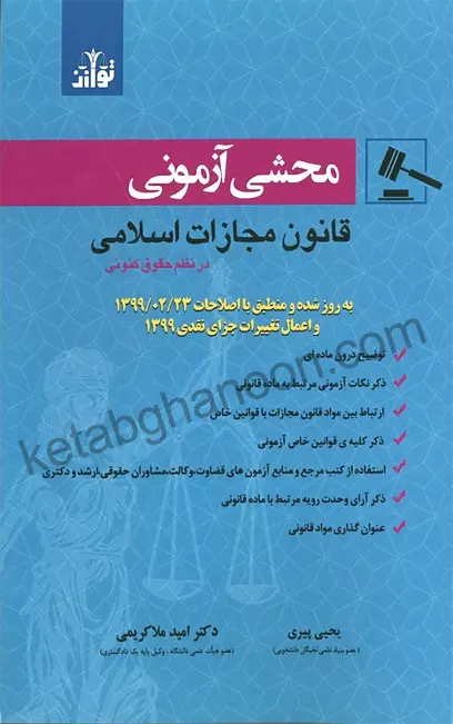 محشی آزمونی قانون مجازات اسلامی