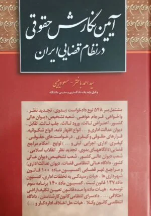 آیین نگارش حقوقی در نظام قضایی ایران باختر