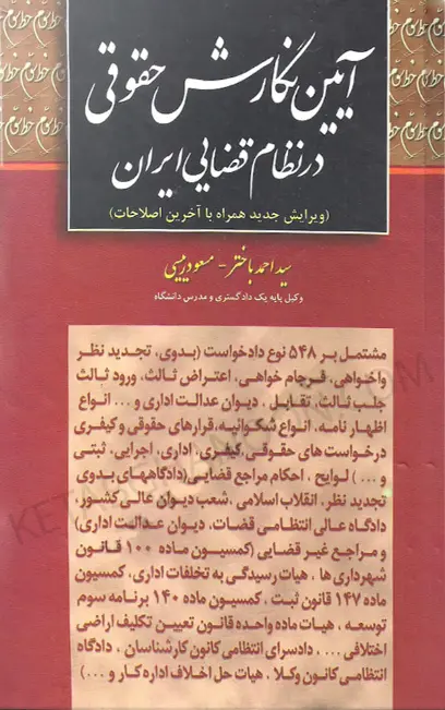 آیین نگارش حقوقی در نظام قضایی ایران باختر