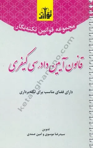 مجموعه قوانین نکته نگار قانون آیین دادرسی کیفری سید رضا موسوی