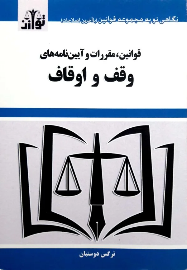 قوانین،مقررات و آیین نامه های وقف و اوقاف