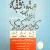 متون فقه آزمون وکالت کانون و مرکز وکلا صادق صبیح