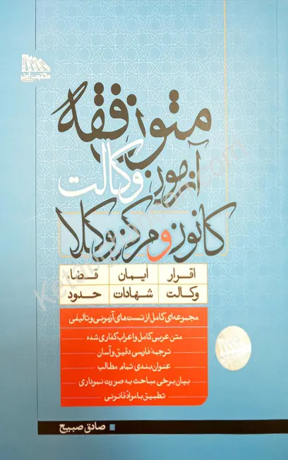 متون فقه آزمون وکالت کانون و مرکز وکلا صادق صبیح