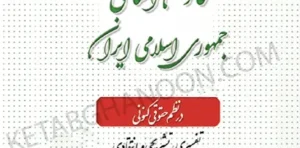 قانون اساسی جمهوری اسلامی ایران در نظم حقوقی کنونی صالح احمدی