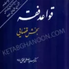 قواعد فقه بخش قضایی محقق داماد