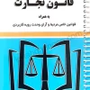 قانون تجارت سید رضا موسوی (سیمی)
