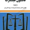 قانون تجارت سید رضا موسوی (ساده)