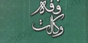 کتاب متون فقه وکالت معیرمحمدی
