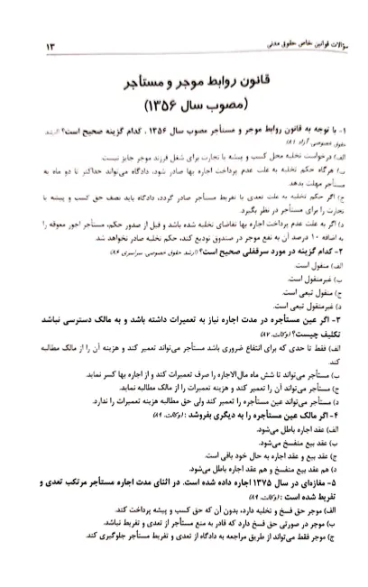 تست قوانین خاص حقوقی و جزایی سمانه محمدیه نژاد