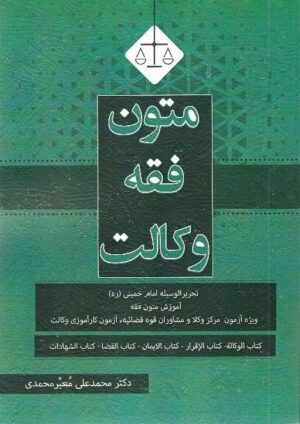 کتاب متون فقه وکالت معیرمحمدی