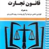 قانون تجارت سید رضا موسوی (سیمی)