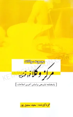 کتاب مجموعه سوالات مرکز وکلای قوه قضائیه سعید سمیع پور