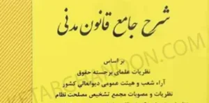 شرح جامع حقوق مدنی دکتر بیات