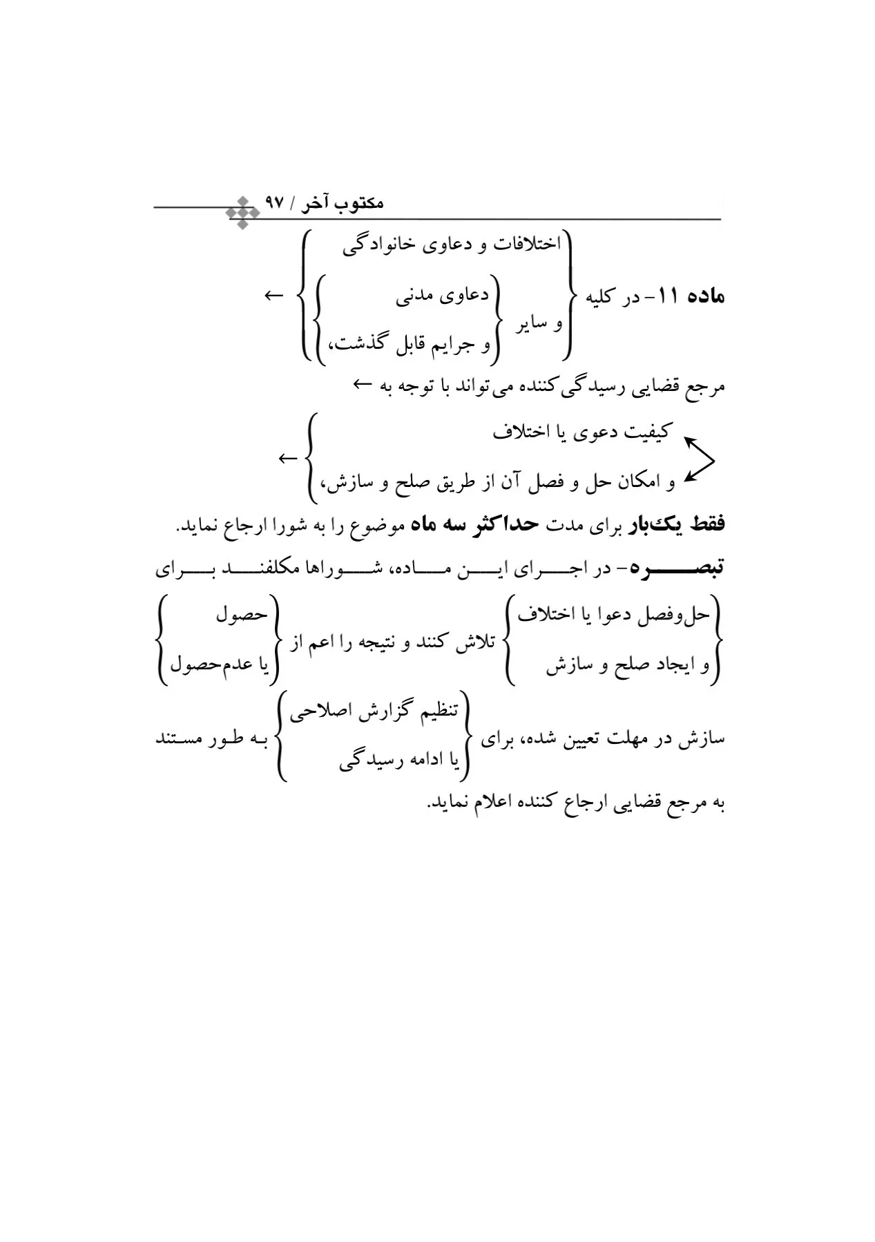 قوانین خاص آیین دادرسی مدنی در جامه نمودار(مکتوب آخر)