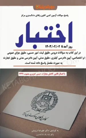 کتاب مجموعه سوالات اختبار با پاسخ تشریحی (دوراندیشان)